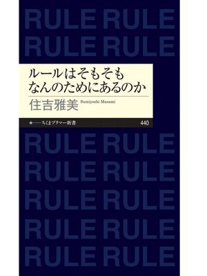 cover image of ルールはそもそもなんのためにあるのか